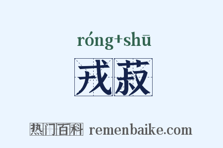 戎菽是什么意思的图片